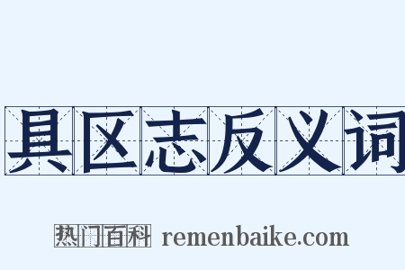 具区志反义词是什么意思的图片